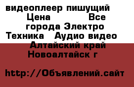 видеоплеер пишущий LG › Цена ­ 1 299 - Все города Электро-Техника » Аудио-видео   . Алтайский край,Новоалтайск г.